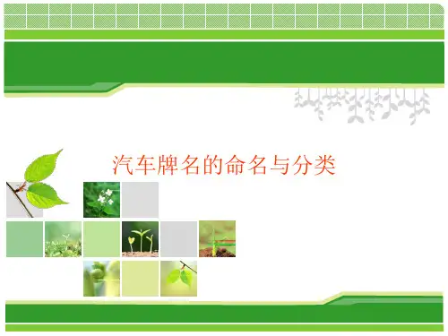 项目三 汽车文化概论ppt