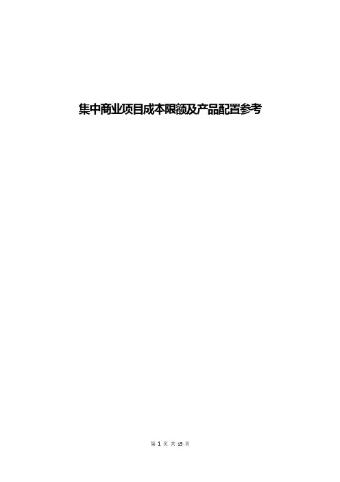 【成本管理】房地产集中商业项目成本限额及产品配置参考