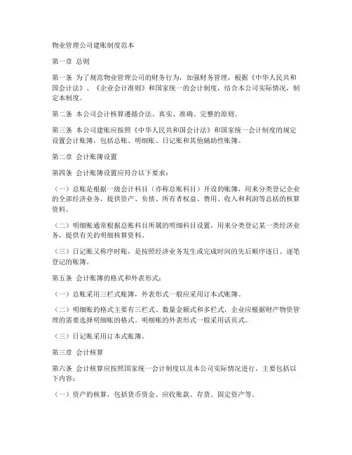 物业管理公司建账制度范本