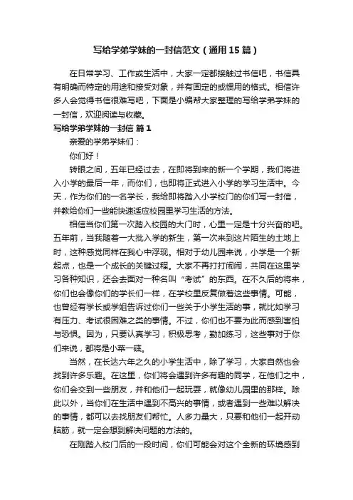 写给学弟学妹的一封信范文（通用15篇）