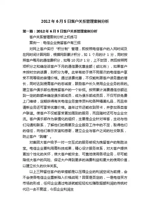 2012年6月5日客户关系管理案例分析