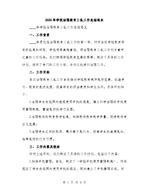 2024年学校治理教育三乱工作总结范本(3篇)