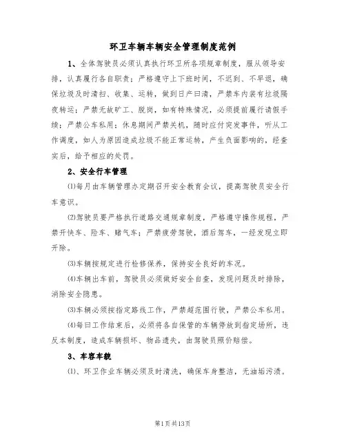 环卫车辆车辆安全管理制度范例（五篇）