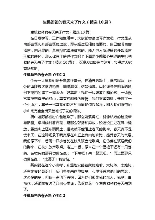 生机勃勃的春天来了作文（精选10篇）