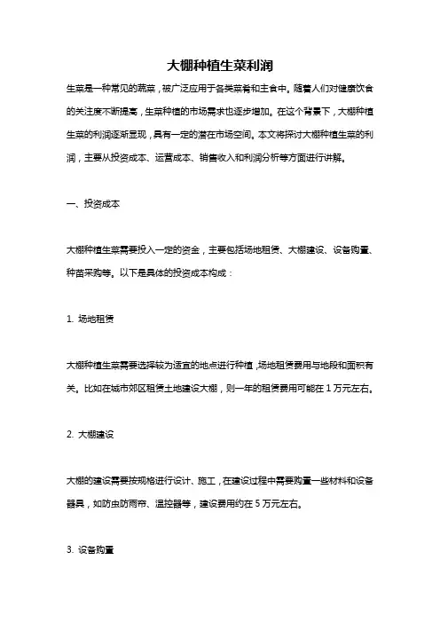 大棚种植生菜利润