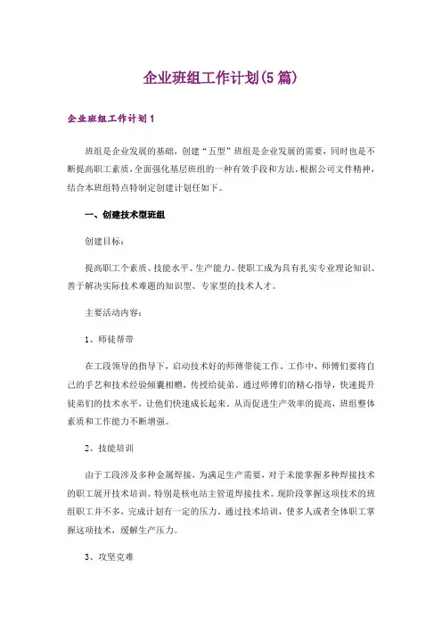 企业班组工作计划(5篇)