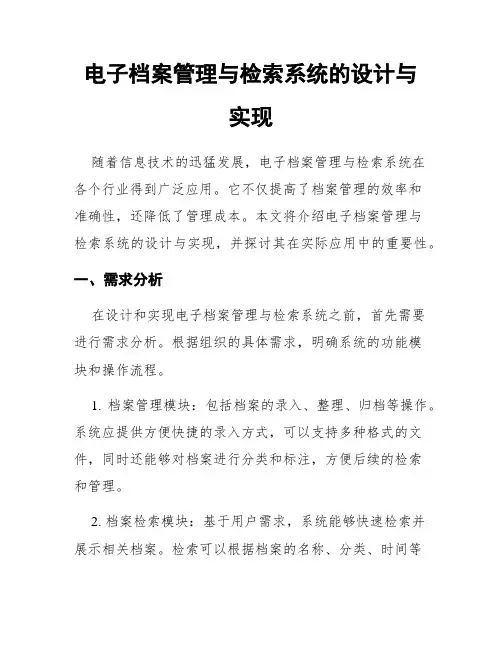 电子档案管理与检索系统的设计与实现