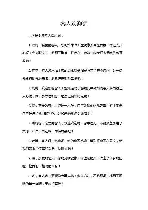 客人欢迎词