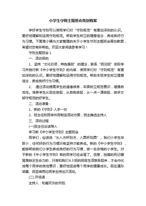 小学生守则主题班会策划教案