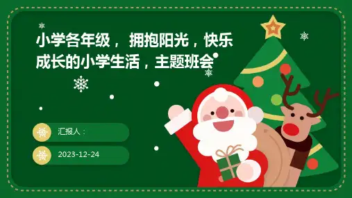 小学各年级, 拥抱阳光,快乐成长的小学生活,主题班会