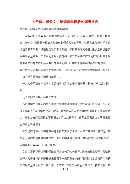 关于初中部语文古诗词教学现状的调查报告