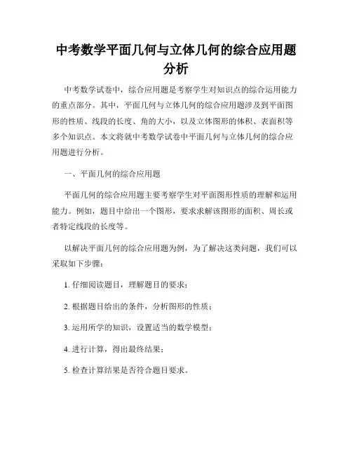 中考数学平面几何与立体几何的综合应用题分析