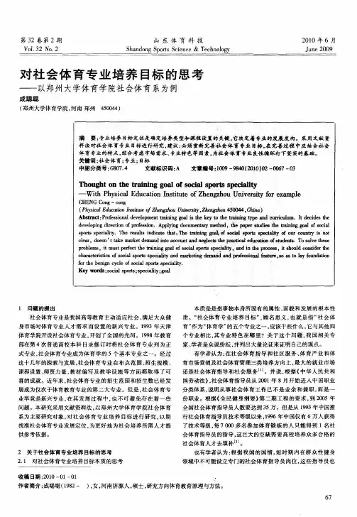 对社会体育专业培养目标的思考——以郑州大学体育学院社会体育系为例