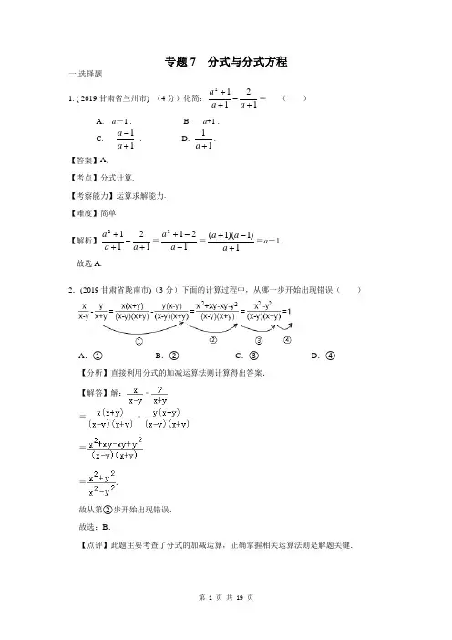 2019年全国各地中考数学试题分类汇编(第一期) 专题7 分式与分式方程(含解析)