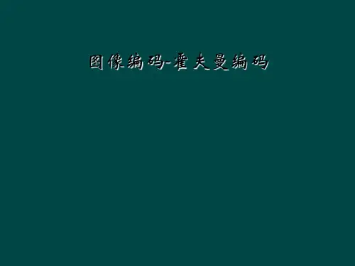 图像编码-霍夫曼编码