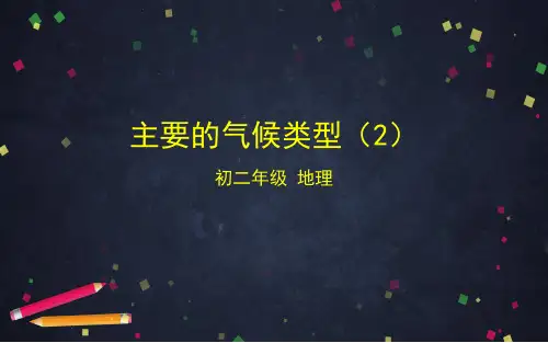 中图版(北京)地理八年级上册2.2主要的气候类型(2)课件