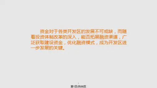 开发区基础设施及基础物业投融资PPT课件