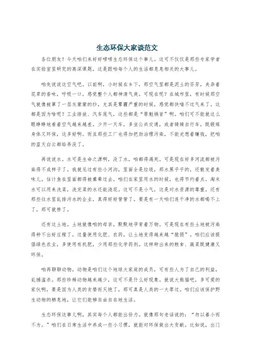 生态环保大家谈范文