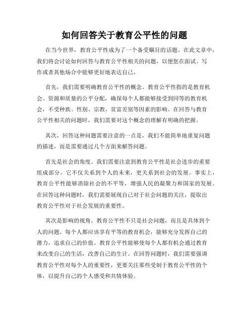 如何回答关于教育公平性的问题