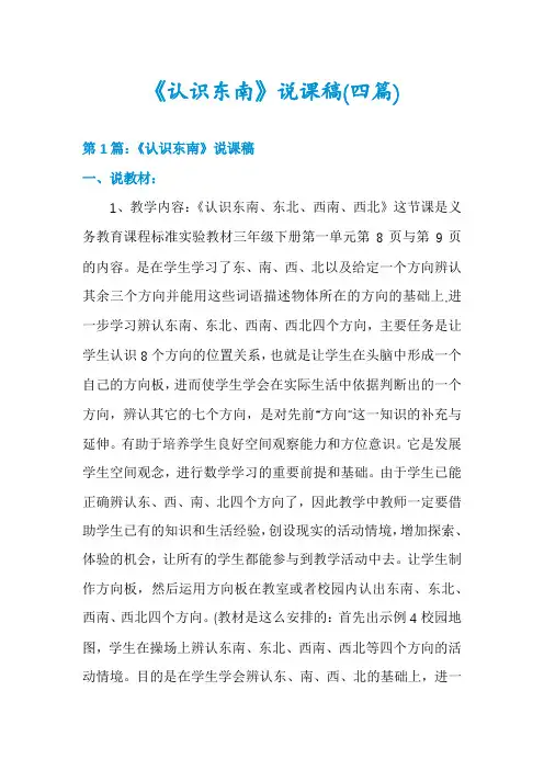 《认识东南》说课稿(四篇)