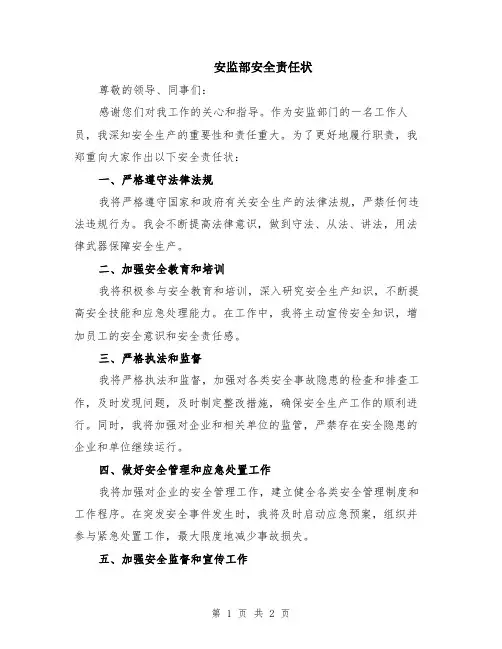 安监部安全责任状