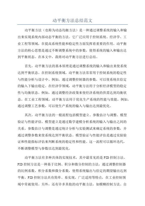 动平衡方法总结范文