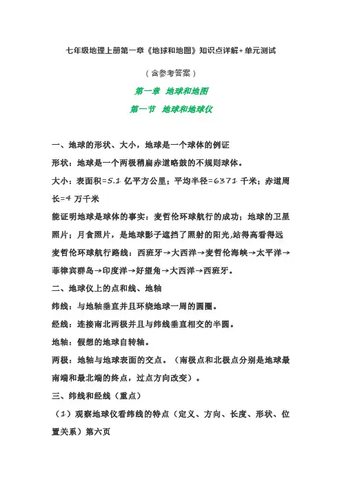 人教版地理七年级上册《地球和地图》知识点详解及单元测试(附答案)