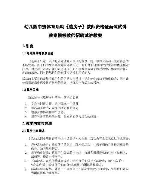 幼儿园中班体育活动《造房子》教师资格证面试试讲教案模板教师招聘试讲教案