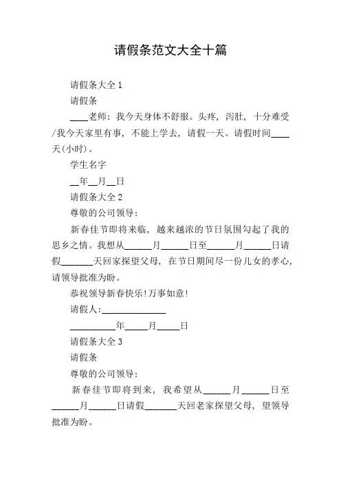 请假条范文大全十篇