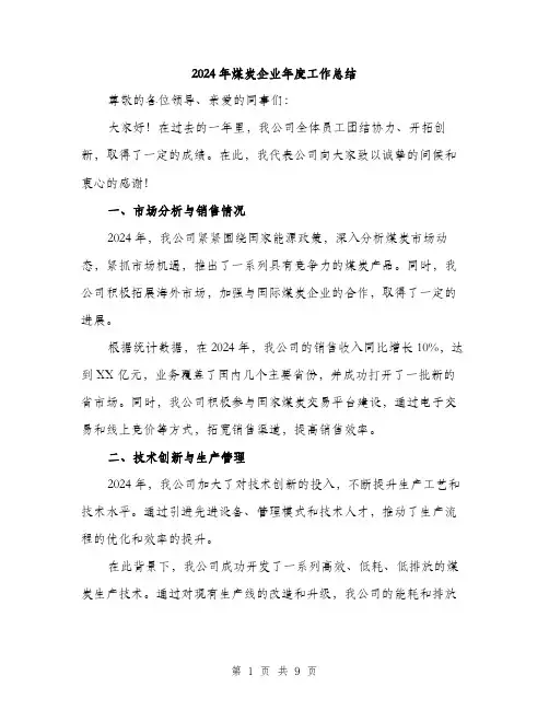 2024年煤炭企业年度工作总结（三篇）