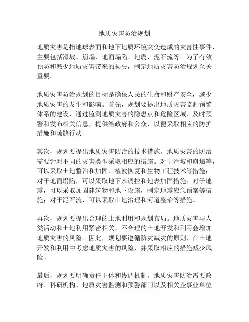地质灾害防治规划