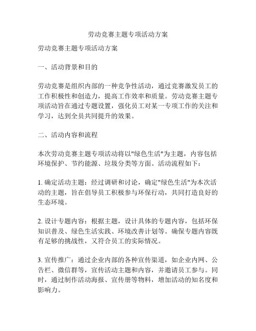 劳动竞赛主题专项活动方案