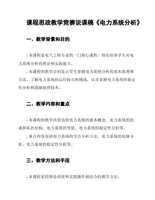 课程思政教学竞赛说课稿《电力系统分析》