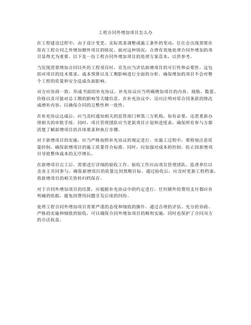 工程合同外增加项目怎么办