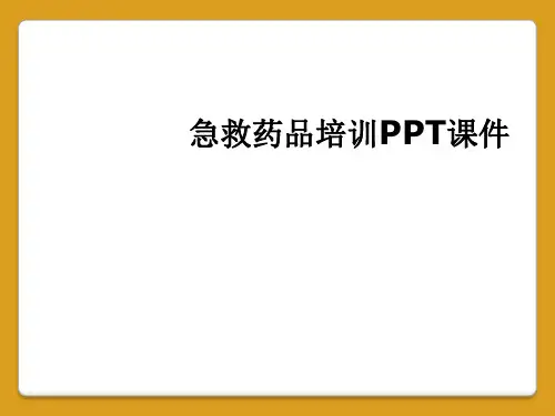 急救药品培训PPT课件