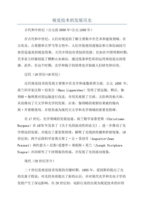 视觉技术的发展历史