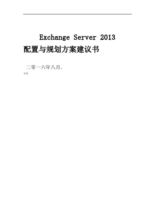 Exhnge配置与规划方案V