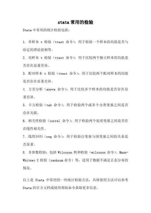 stata常用的检验