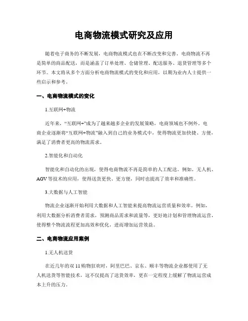 电商物流模式研究及应用