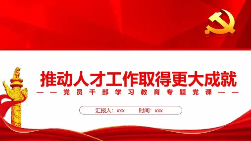 通用版推动人才工作取得更大成就宣讲PPT课件