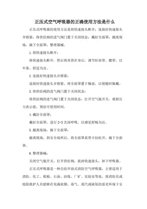正压式空气呼吸器的正确使用方法