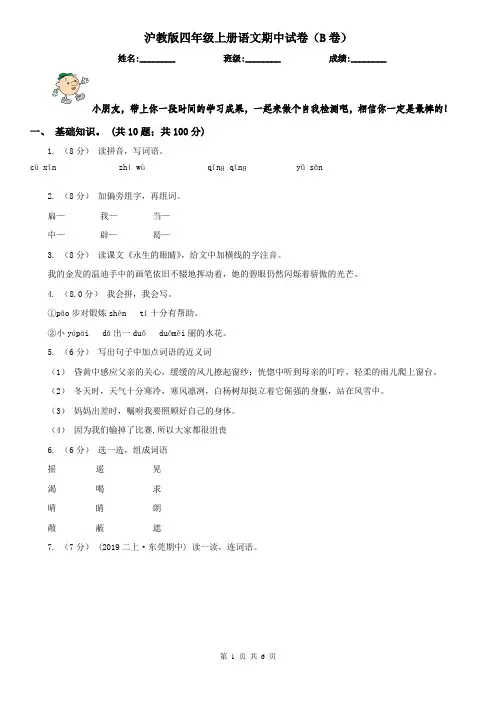 沪教版四年级上册语文期中试卷（B卷）