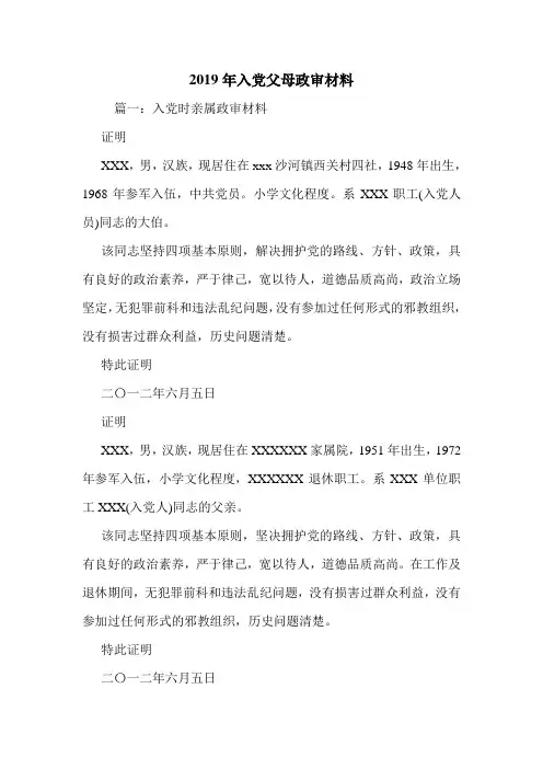2019年入党父母政审材料.doc
