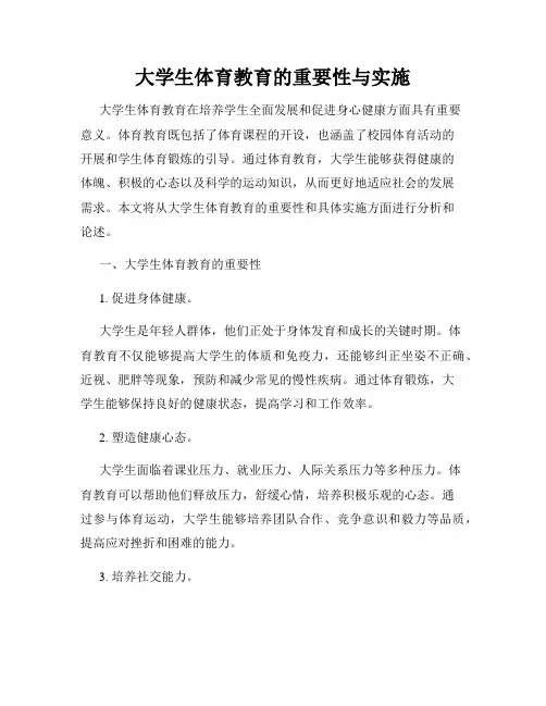 大学生体育教育的重要性与实施