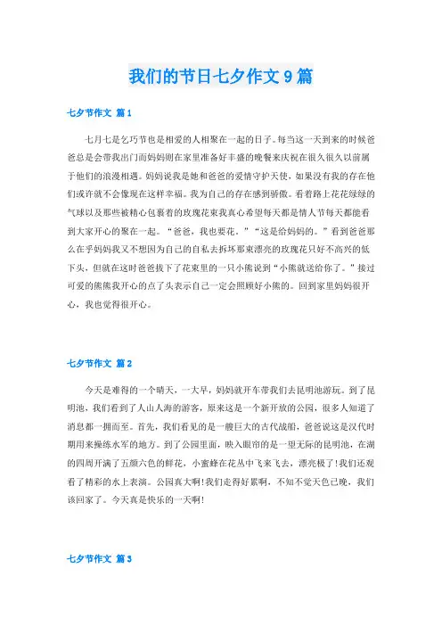 我们的节日七夕作文9篇