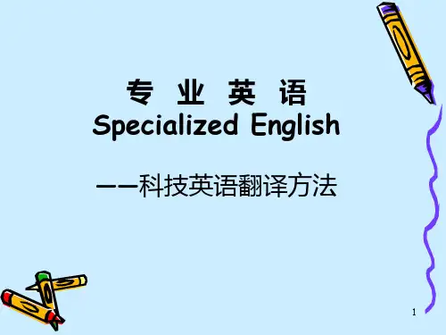 科技英语翻译PPT课件