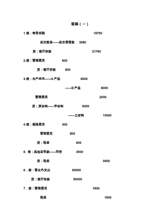 基础会计分录大全练习题及答案(1)