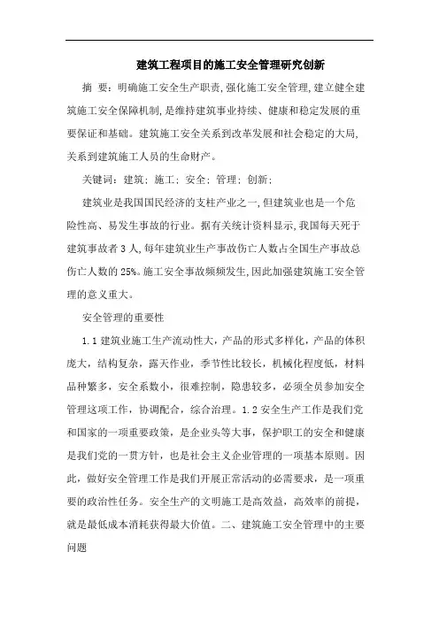 建筑工程项目施工安全管理创新