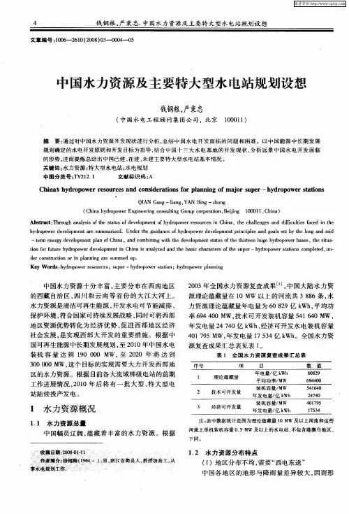 中国水力资源及主要特大型水电站规划设想