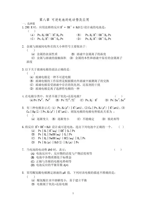 可逆电池的电动势及应用